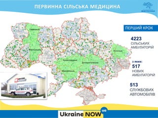 ПЕРШИЙ КРОК
4223
СІЛЬСЬКИХ
АМБУЛАТОРІЙ
з яких:
517
НОВИХ
АМБУЛАТОРІЙ
513
СЛУЖБОВИХ
АВТОМОБІЛІВ
Кіровоградська
Дніпропетровська
Миколаївська
Хмельницька
Луганська
Рівненська
 