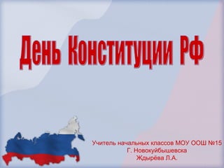 Учитель начальных классов МОУ ООШ №15
Г. Новокуйбышевска
Ждырёва Л.А.
 