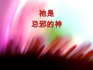 祂是 忌邪的神 
