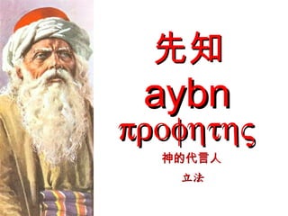 先知 aybn 神的代言人 立法  
