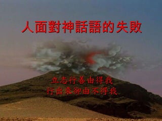 人面對神話語的失敗 立志行善由得我 行出來卻由不得我 
