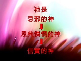 祂是 忌邪的神 恩典憐憫的神 信實的神 