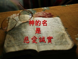 神的名 是 慈愛誠實 