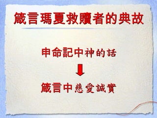 申命記中 神的話 箴言瑪夏救贖者的典故 箴言中 慈愛誠實 