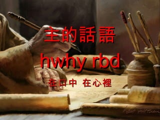 在口中 在心裡 主的 話語 hwhy rbd 