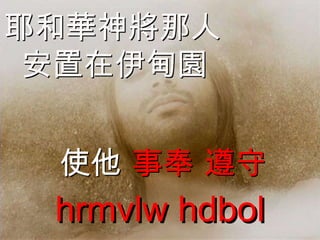 耶和華神將那人 安置在伊甸園 使他   事奉 遵守 hrmvlw hdbol 