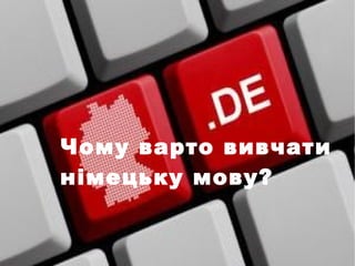 Чому варто вивчати
німецьку мову?
 