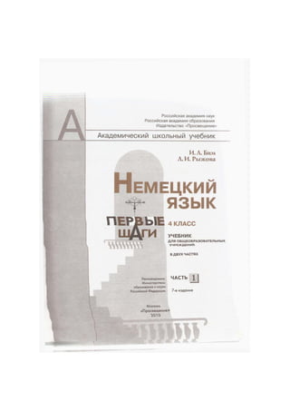 Российская академия наук
Российская академия образования
Издательство «Просвещение»
Академический школьный учебник
И.Л. Бим
Л. И. Рыжова
Н Е МЕЦКИИ
ЯЗЫК
4 КЛАСС
УЧЕБНИК
ДЛЯ ОБЩЕОБРАЗОВАТЕЛЬНЫХ
В ДВУХ ЧАСТЯХ
Рекомендовано ЧАСТЬ 1
Министерством
образования и науки
Российской Федерации 7-е издание
 