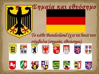 Σημαία και εθνόσημο
 