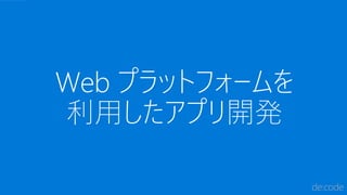 Web プラットフォームを
利用したアプリ開発
 
