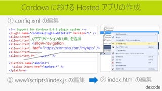 //アプリケーションの URL を追加
<allow-navigation
href="https://contoso.com/myApp" />
 