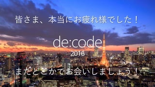 皆さま、本当にお疲れ様でした！
またどこかでお会いしましょう！
 