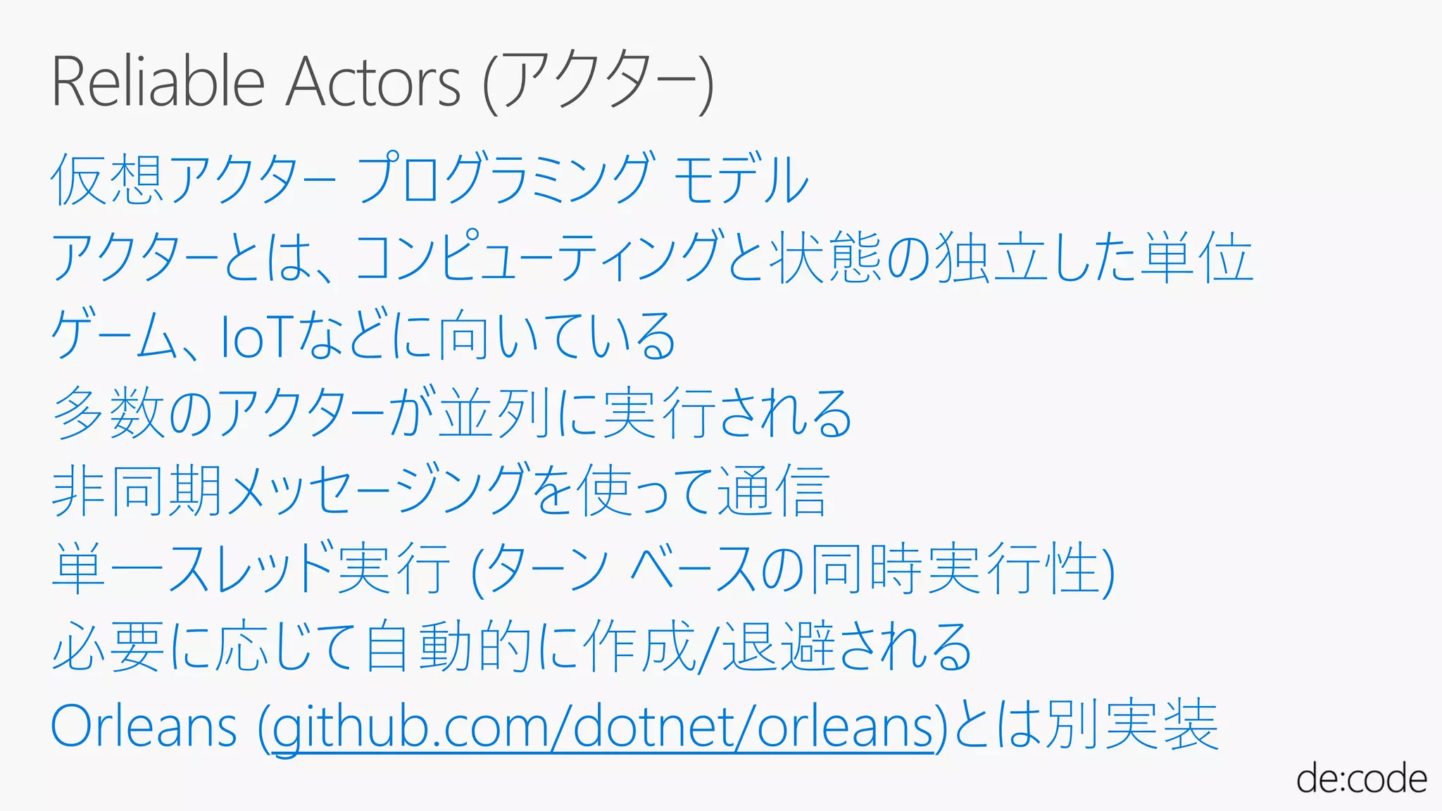 Reliable Actors (アクター)
github.com/dotnet/orleans
 