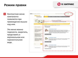 Режим правки

 Контекстное меню
 компонента
 появляется при
 прохождении мышки
 над ним.

 Это меню можно
 перенести, закрепить,
 представить в
 вертикальном или
 горизонтальном
 виде.
 