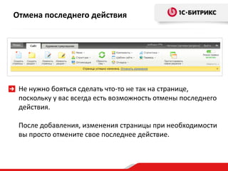 Отмена последнего действия




 Не нужно бояться сделать что-то не так на странице,
 поскольку у вас всегда есть возможность отмены последнего
 действия.

 После добавления, изменения страницы при необходимости
 вы просто отмените свое последнее действие.
 