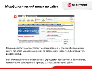Морфологический поиск по сайту




Поисковый модуль осуществляет индексирование и поиск информации на
сайте. Работает мгновенный поиск по заголовкам - новостей, блогов, групп,
разделов и т.д.

При этом существенно облегчается и упрощается поиск нужных документов,
тематических обсуждений и прочего материала на вашем сайте.
 