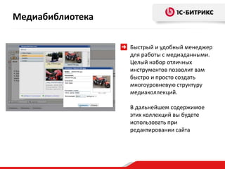 Медиабиблиотека

                  Быстрый и удобный менеджер
                  для работы с медиаданными.
                  Целый набор отличных
                  инструментов позволит вам
                  быстро и просто создать
                  многоуровневую структуру
                  медиаколлекций.

                  В дальнейшем содержимое
                  этих коллекций вы будете
                  использовать при
                  редактировании сайта
 
