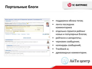Портальные блоги


                   • поддержка облака тегов;
                   • лента последних
                     комментариев
                   • отдельно строится рейтинг
                     новых и популярных блогов;
                   • рейтинги и авторитеты;
                   • черновик сообщения;
                   • календарь сообщений;
                   • Trackback-и;
                   • древовидные комментарии.
 