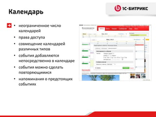 Календарь
 • неограниченное число
   календарей
 • права доступа
 • совмещение календарей
   различных типов
 • события добавляются
   непосредственно в календаре
 • события можно сделать
   повторяющимися
 • напоминания о предстоящих
   событиях
 