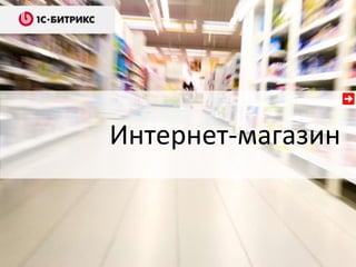 Интернет-магазин
 