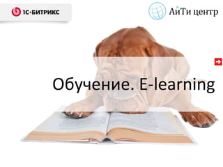 Обучение. E-learning
 