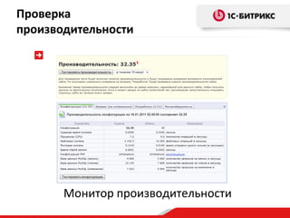 Проверка
производительности




       Монитор производительности
 