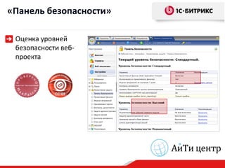 «Панель безопасности»

 Оценка уровней
 безопасности веб-
 проекта
 