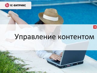 Управление контентом
 