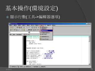 基本操作(環境設定)
     顯示行數(工具->編輯器選項)




2012/3/16               15
 