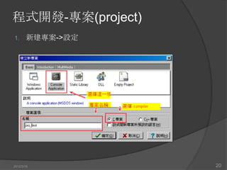 程式開發-專案(project)
1.     新建專案->設定




2012/3/16          20
 