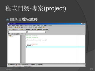 程式開發-專案(project)
     開新專檔完成後




2012/3/16          23
 