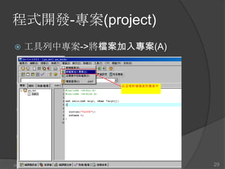 程式開發-專案(project)
     工具列中專案->將檔案加入專案(A)




2012/3/16                  29
 