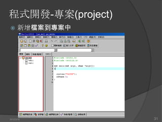 程式開發-專案(project)
     新增檔案到專案中




2012/3/16          31
 