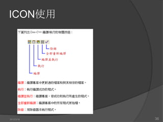 ICON使用




2012/3/16   36
 