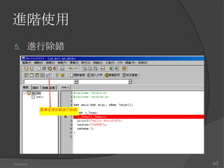 進階使用
5.      進行除錯




2012/3/16      43
 