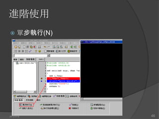 進階使用
     單步執行(N)




2012/3/16       46
 
