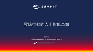 © 2018, Amazon Web Services, Inc. or its affiliates. All rights reserved.
費良宏
Principal Evangelist @ Amazon Web Services
lianghon@amazon.com
雲端推動的人工智能革命
 