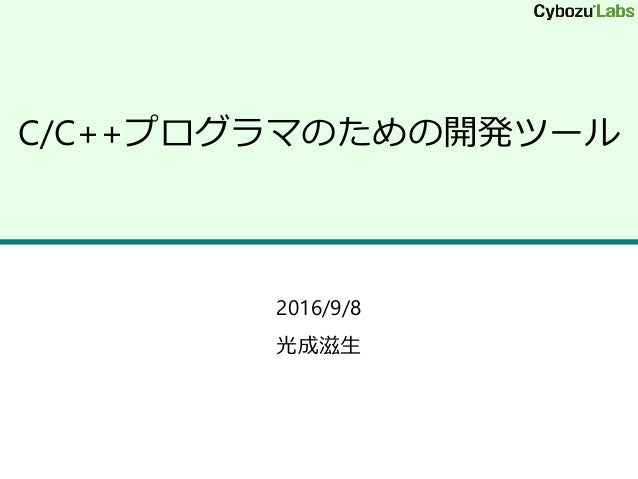 C C プログラマのための開発ツール