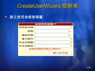 CreateUserWizard 控制項 建立使用者帳號精靈 