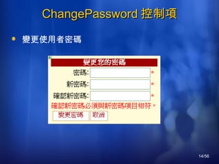 ChangePassword 控制項 變更使用者密碼 