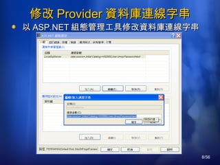 修改 Provider 資料庫連線字串 以 ASP.NET 組態管理工具修改資料庫連線字串 
