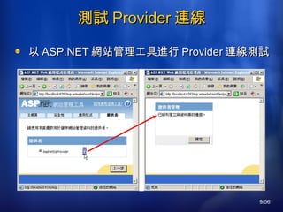 測試 Provider 連線 以 ASP.NET 網站管理工具進行 Provider 連線測試 