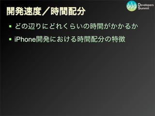 開発速度／時間配分
 どの辺りにどれくらいの時間がかかるか
 iPhone開発における時間配分の特徴
 