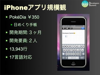 iPhoneアプリ規模観
 PokéDia ￥350
 日めくり手帳
 開発期間:３ヶ月
 開発要員:２人
 13,943行
 17言語対応
 