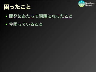 困ったこと
 開発にあたって問題になったこと
 今困っていること
 