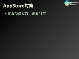 AppStore対策
 審査の通し方／蹴られ方
 