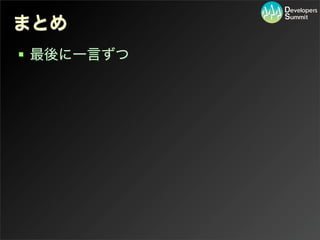 まとめ
 最後に一言ずつ
 