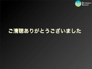 ご清聴ありがとうございました
 