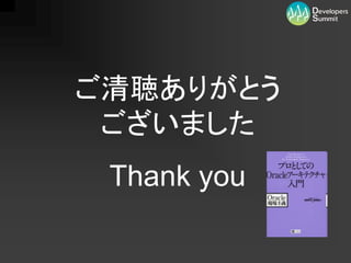 ご清聴ありがとう
 ございました
 Thank you
 