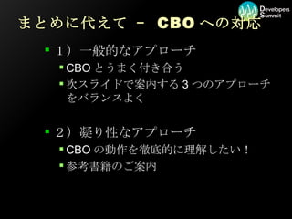 まとめに代えて –  CBO への対応 １）一般的なアプローチ CBO とうまく付き合う 次スライドで案内する 3 つのアプローチをバランスよく ２）凝り性なアプローチ CBO の動作を徹底的に理解したい！ 参考書籍のご案内 